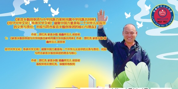 《家音乡貌创享团与中华民族百家姓同属中华民族共同体》《信守中华文化！传承中华文明！凝聚中国力量是每一个中华儿女应尽的义务与责任，对应与符合家音乡貌创享团的核心与理念》作者：贾红亮 家音乡貌 福鑫祥贝儿 起创者