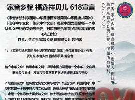 家音乡貌 福鑫祥贝儿 618宣言[玫瑰][鼓掌][爱心] 《家音乡貌创享团与中华民族百家姓同属中华民族共同体》《信守中华文化！传承中华文明！凝聚中国力量是每一个中华儿女应尽的义务与责任，对应与符合家音乡貌创享团的核心与理念》作者：贾红亮 家音乡貌 福鑫祥贝儿 起创者