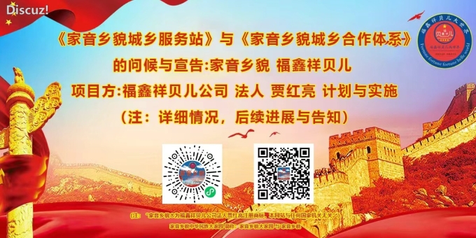 《家音乡貌 福鑫祥贝儿 家国情怀与情同手足》作者: 贾红亮 家音乡貌 福鑫祥贝儿 起创者