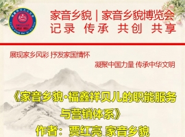 《家音乡貌·福鑫祥贝儿的职能服务与营销体系》作者：贾红亮 家音乡貌 福鑫祥贝儿 起创者
