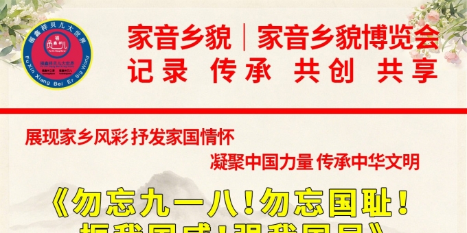 《勿忘九一八！勿忘国耻！振我国威！强我国民》作者：贾红亮 家音乡貌 福鑫祥贝儿 起创者