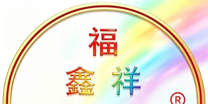 《家音乡貌·福鑫祥贝儿·聚天下精华·展五洲风彩》作者：贾红亮 家音乡貌 福鑫祥贝儿 起创者