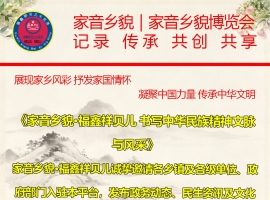 《家音乡貌·福鑫祥贝儿 书写中华民族精神文脉与风彩》作者贾红亮 家音乡貌 福鑫祥贝儿 起创者