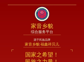 《家音乡貌·福鑫祥贝儿：创享日常所需！引领中华团结复兴！》作者：贾红亮 家音乡貌 福鑫祥贝儿 起创者