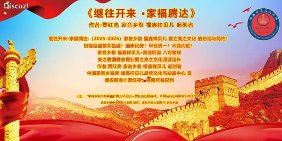 《家音乡貌•福鑫祥贝儿的项目简约及邀请》作者:贾红亮 家音乡貌 福鑫祥贝儿 起创者