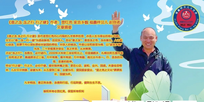 《意之念 念之行 行之健》作者：贾红亮 家音乡貌 福鑫祥贝儿 起创者
