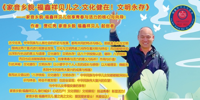 《爱享未来·亮力天下！家音乡貌创享团文化纲领、徽章与共创邀请》 副题：家音乡貌·家音乡貌创享团与新中国胜利及成立的应称与征程 作者：贾红亮 家音乡貌 福鑫祥贝儿 起创者 爱之亮之文化 创始人