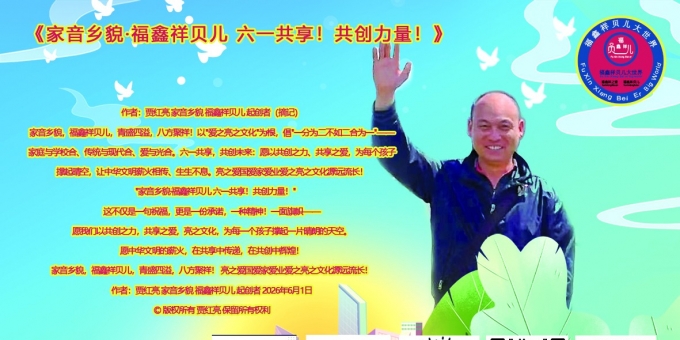 《家音乡貌·福鑫祥贝儿 六一共享！共创力量！》作者：贾红亮 家音乡貌 福鑫祥贝儿 起创者