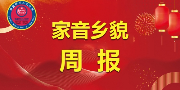 家音乡貌周报（2025 年 7 月 29 日 - 8 月 3 日）