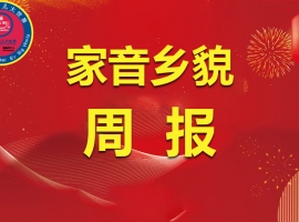 家音乡貌周报（2025 年 7 月 29 日 - 8 月 3 日）