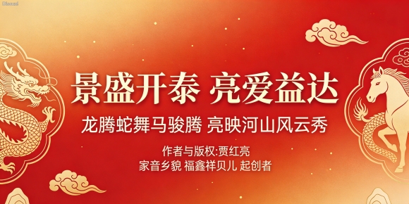 家音乡貌 福鑫祥贝儿 恭贺全国两会胜利召开