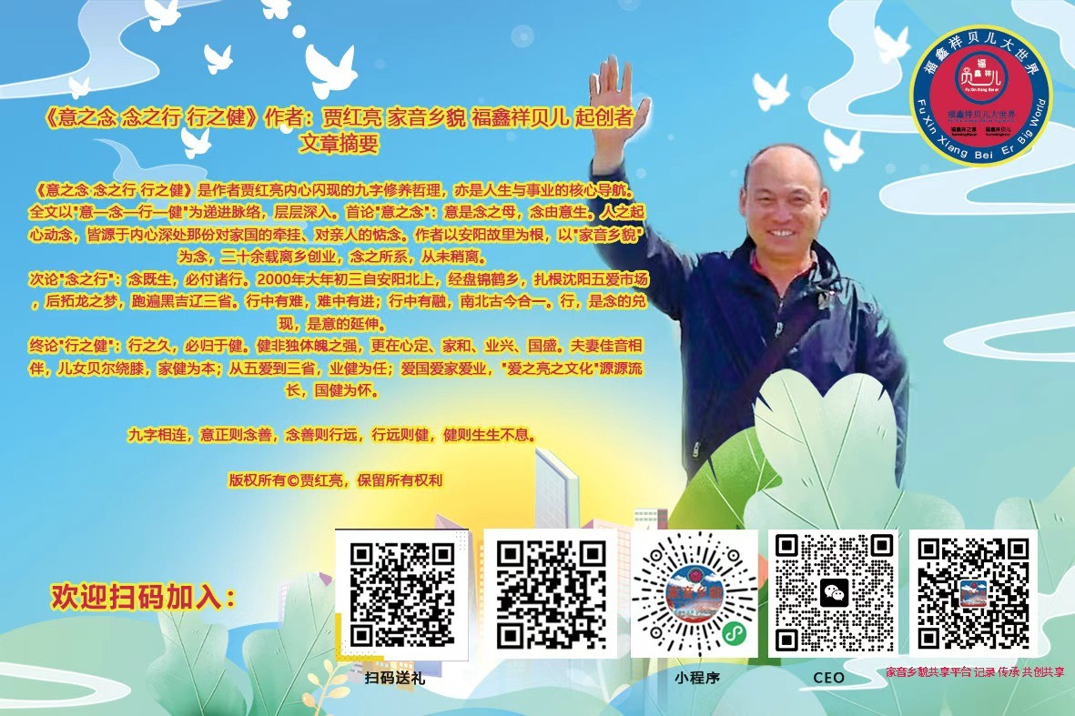 《意之念 念之行 行之健》作者：贾红亮 家音乡貌 福鑫祥贝儿 起创者
